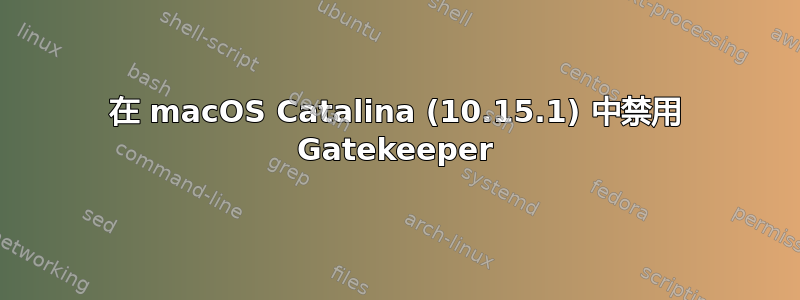 在 macOS Catalina (10.15.1) 中禁用 Gatekeeper