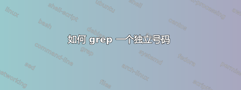 如何 grep 一个独立号码