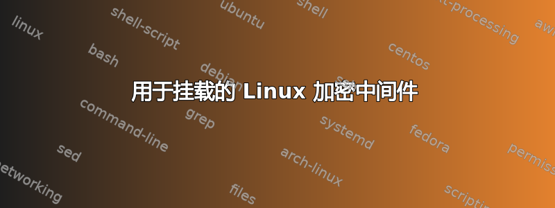 用于挂载的 Linux 加密中间件