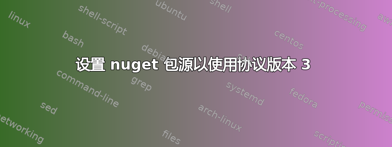 设置 nuget 包源以使用协议版本 3