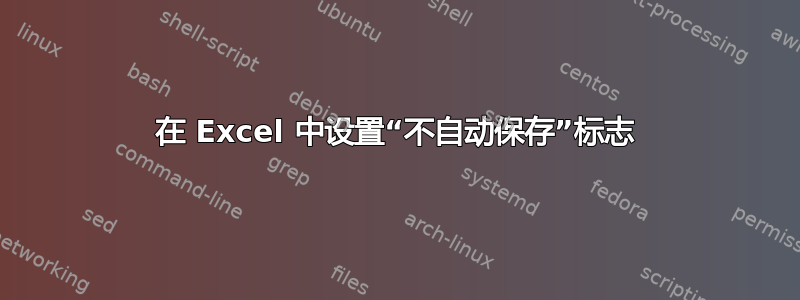 在 Excel 中设置“不自动保存”标志