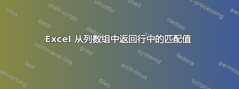 Excel 从列数组中返回行中的匹配值