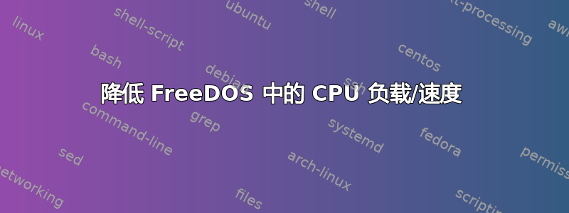 降低 FreeDOS 中的 CPU 负载/速度