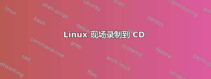 Linux 现场录制到 CD