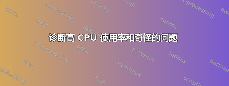 诊断高 CPU 使用率和奇怪的问题