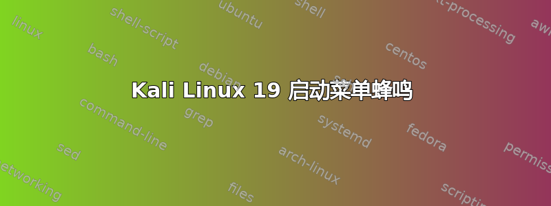 Kali Linux 19 启动菜单蜂鸣