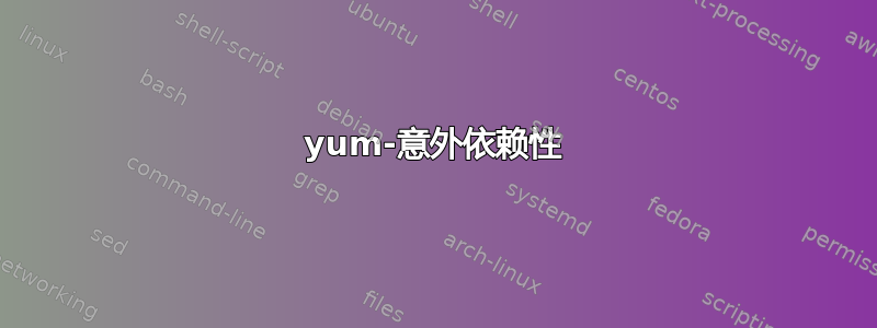 yum-意外依赖性