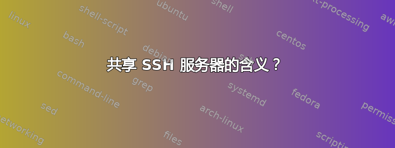 共享 SSH 服务器的含义？