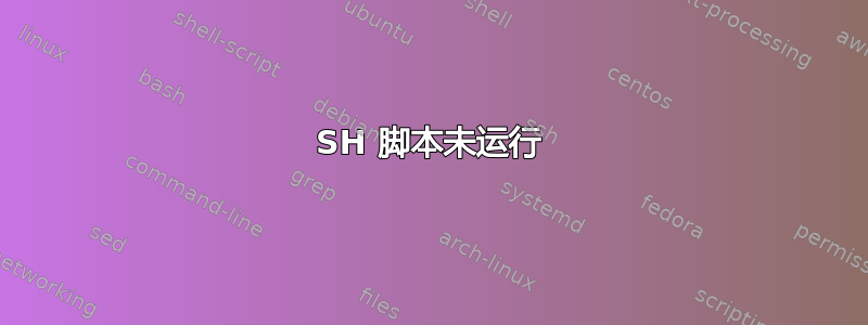 SH 脚本未运行