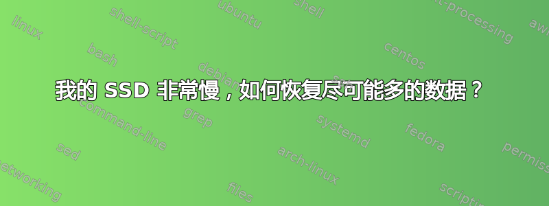 我的 SSD 非常慢，如何恢复尽可能多的数据？