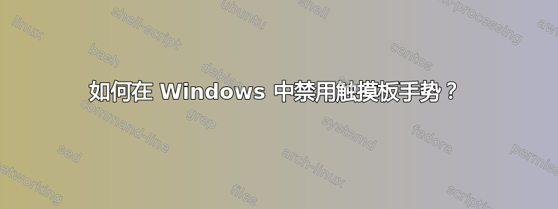 如何在 Windows 中禁用触摸板手势？