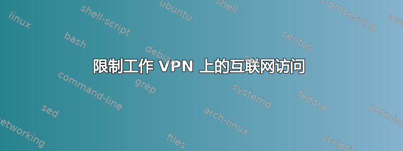 限制工作 VPN 上的互联网访问