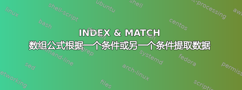 INDEX & MATCH 数组公式根据一个条件或另一个条件提取数据