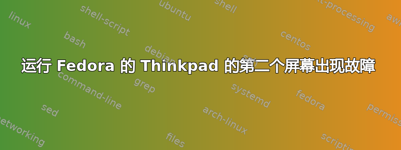 运行 Fedora 的 Thinkpad 的第二个屏幕出现故障