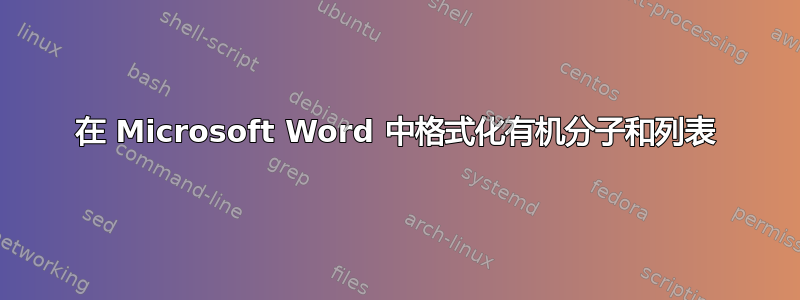 在 Microsoft Word 中格式化有机分子和列表