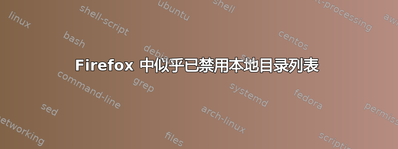 Firefox 中似乎已禁用本地目录列表