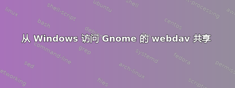 从 Windows 访问 Gnome 的 webdav 共享