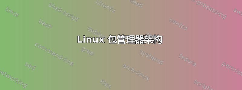 Linux 包管理器架构