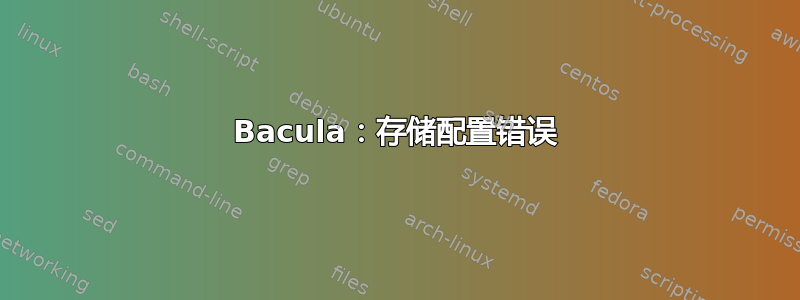 Bacula：存储配置错误