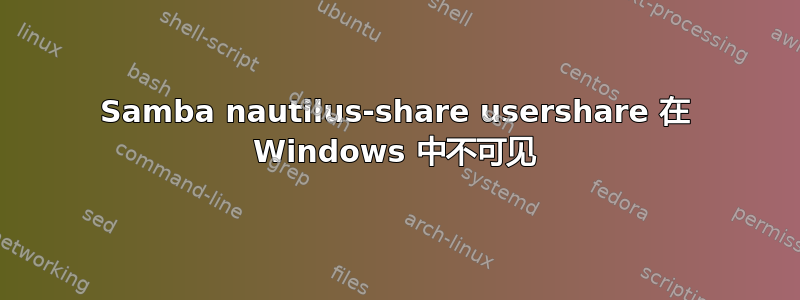 Samba nautilus-share usershare 在 Windows 中不可见