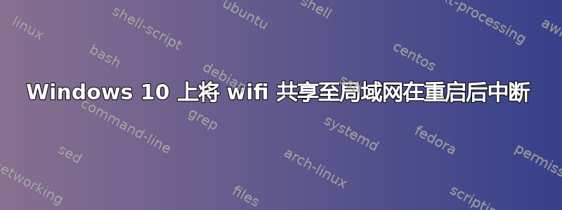 Windows 10 上将 wifi 共享至局域网在重启后中断