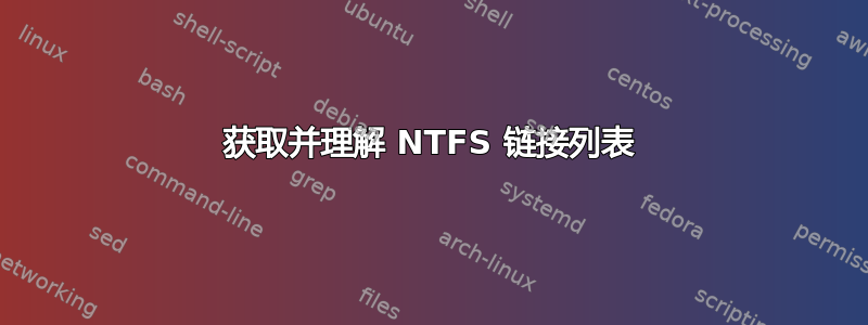 获取并理解 NTFS 链接列表