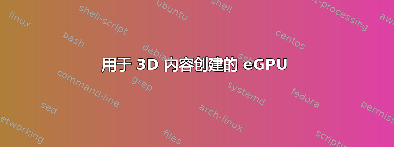 用于 3D 内容创建的 eGPU