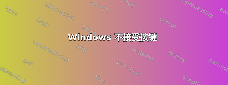 Windows 不接受按键