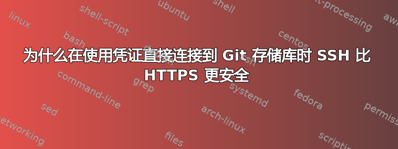 为什么在使用凭证直接连接到 Git 存储库时 SSH 比 HTTPS 更安全