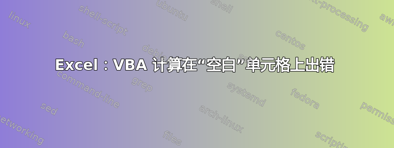 Excel：VBA 计算在“空白”单元格上出错