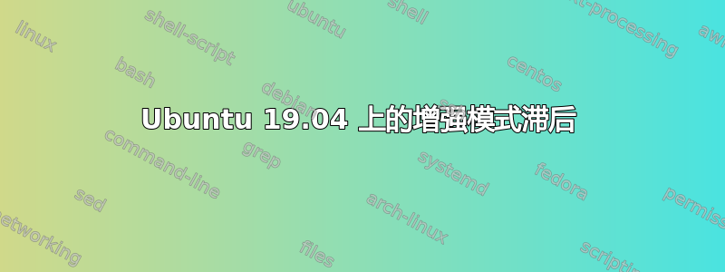 Ubuntu 19.04 上的增强模式滞后