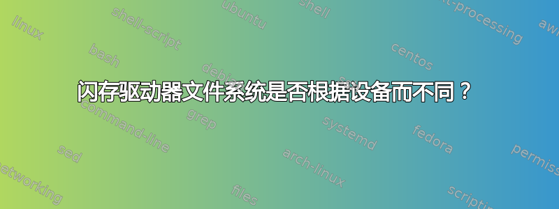 闪存驱动器文件系统是否根据设备而不同？