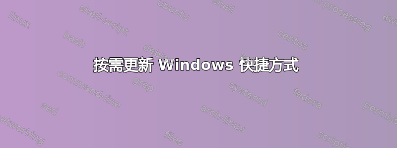 按需更新 Windows 快捷方式