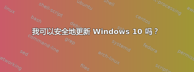 我可以安全地更新 Windows 10 吗？