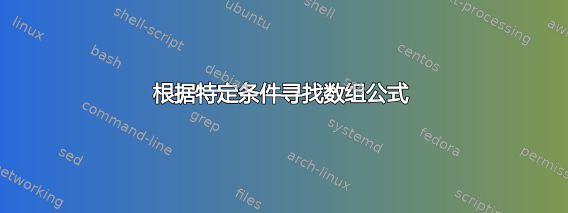 根据特定条件寻找数组公式