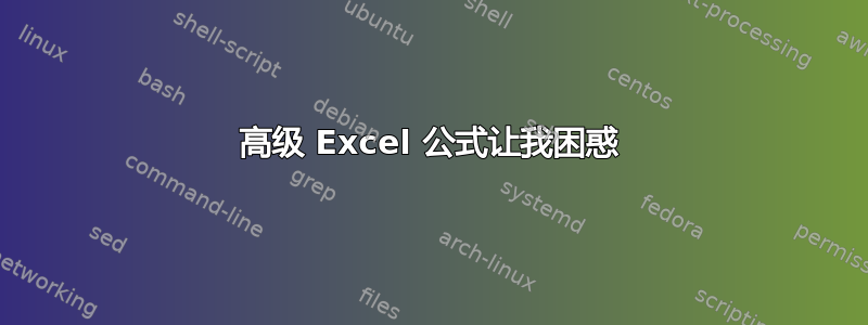 高级 Excel 公式让我困惑