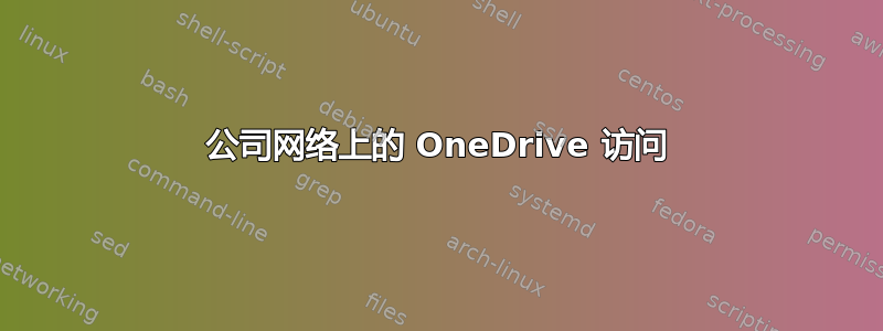 公司网络上的 OneDrive 访问