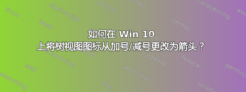 如何在 Win 10 上将树视图图标从加号/减号更改为箭头？