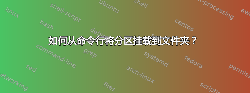 如何从命令行将分区挂载到文件夹？