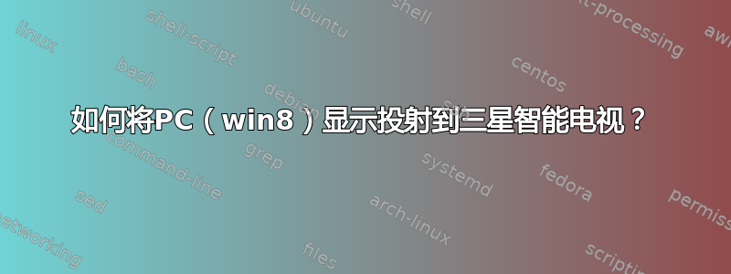 如何将PC（win8）显示投射到三星智能电视？