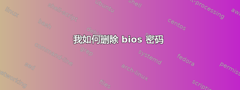 我如何删除 bios 密码