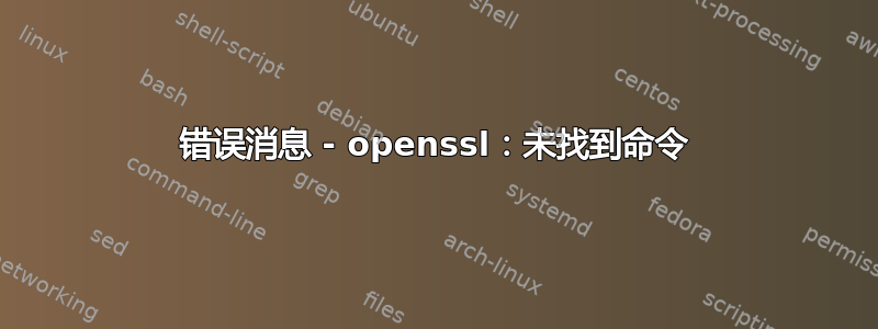 错误消息 - openssl：未找到命令