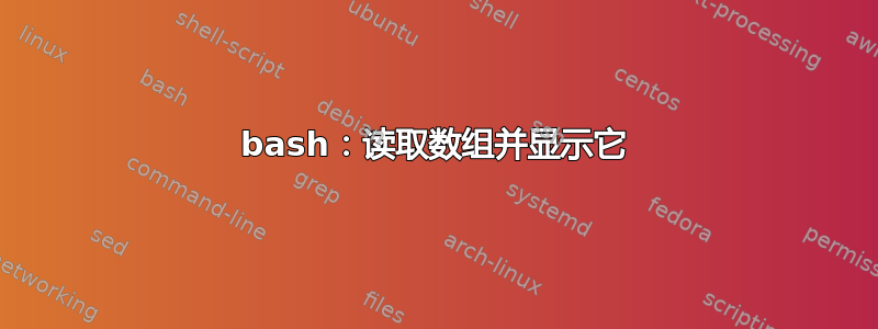 bash：读取数组并显示它