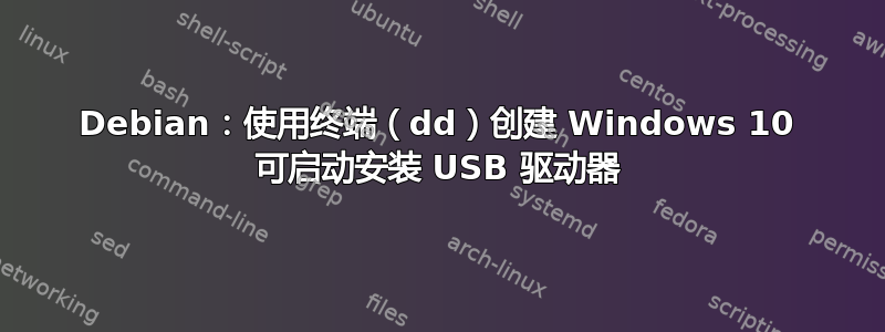 Debian：使用终端（dd）创建 Windows 10 可启动安装 USB 驱动器