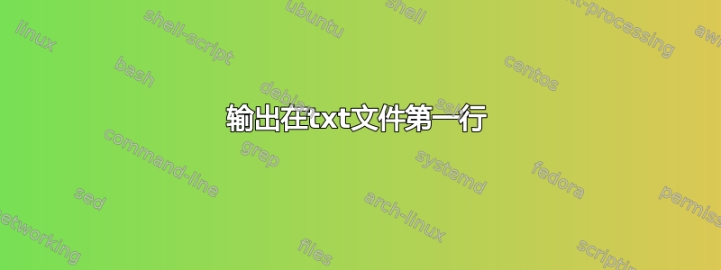 输出在txt文件第一行