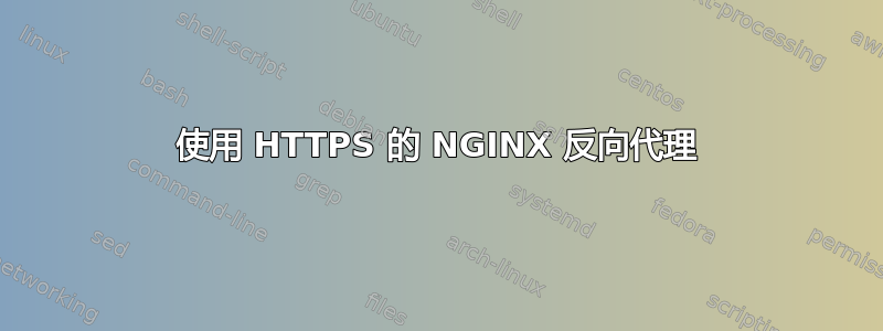 使用 HTTPS 的 NGINX 反向代理