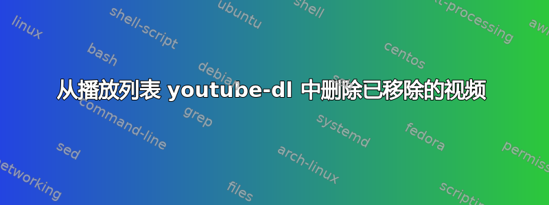 从播放列表 youtube-dl 中删除已移除的视频