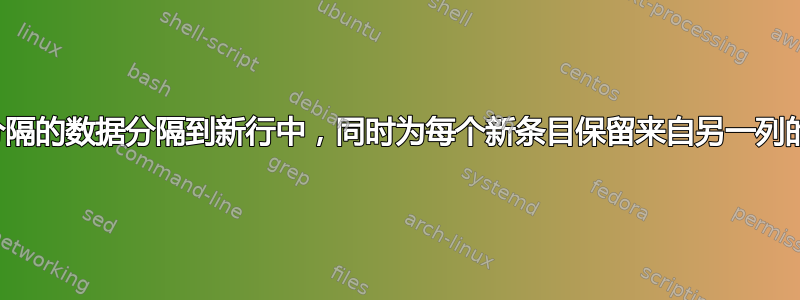 如何将逗号分隔的数据分隔到新行中，同时为每个新条目保留来自另一列的相同标签？