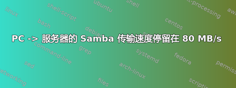 PC -> 服务器的 Samba 传输速度停留在 80 MB/s