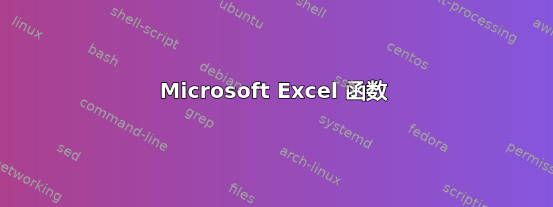 Microsoft Excel 函数